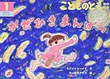 こどものとも年中向き 2020年 01 月号 [雑誌]
