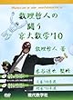 DVD>数理哲人の闘う京大数学 ’10 文系/理系 (<DVD>)