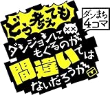 ダンまち４コマ どう考えてもダンジョンにもぐるのが間違いではないだろうか (デジタル版ヤングガンガンコミックス)