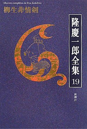 隆慶一郎:隆慶一郎全集〈19〉柳生非情剣