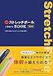 公式ストレッチポール＆ひめトレBOOK 新装版 (美人開花シリーズ)
