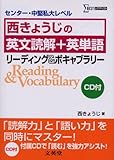 リーディング&ボキャブラリー 新装: 必修レベル センター・中堅私大レベル西きょうじの英文読解+英単語 (シグマベスト)