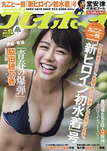 週刊プレイボーイ 2018年 11/5 号 [雑誌]