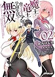魔王と竜王に育てられた少年は学園生活を無双するようです 2 (オーバーラップ文庫)