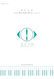 ピアノ・ソロ ヨルシカ「盗作」/「創作」 | シンコーミュージック