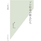 プロ野球の職人たち (光文社新書)