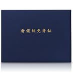 Amazon | 美濃商会 証書ファイル 布 紺 B4大 八二判 9362 | 賞状額縁