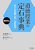 道徳授業の定石事典 低学年編 ―確かな指導観に基づく授業構想―
