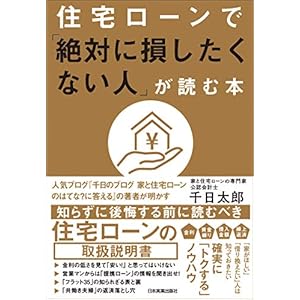 住宅ローンで「絶対に損したくない人」が読む本の表紙
