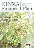 KINZAI Financial Plan No.438 8月号 (8月号)