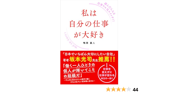 私は自分の仕事が大好き 嘉人 鴨頭 本 通販 Amazon