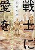 戦士に愛を