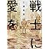 三浦秀雄「戦士に愛を(1)」