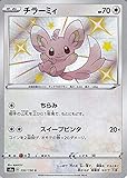 ポケモンカードゲーム剣盾 s4a ハイクラスパック シャイニースターV ポケモン チラーミィ S 色違い ポケカ 無 たねポケモン