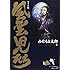 みなもと太郎「風雲児たち ワイド版(1)」