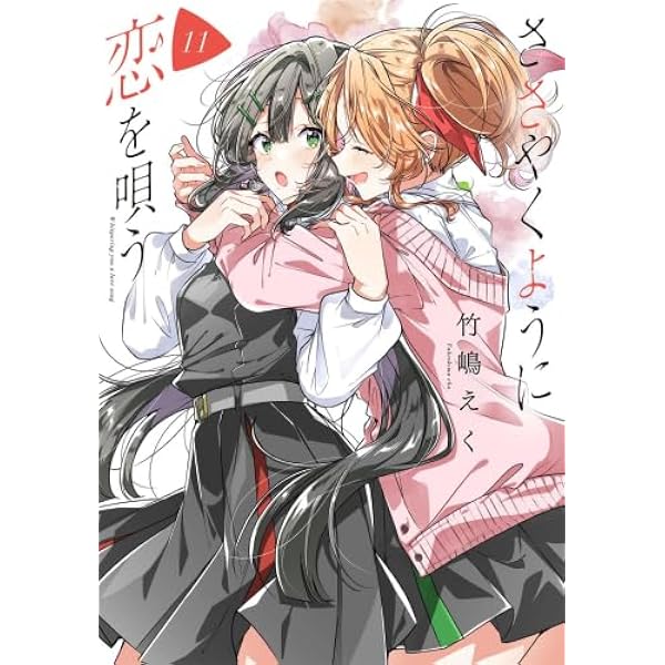 ささやくように恋を唄う コミック 1-10巻セット (一迅社) | 竹嶋えく