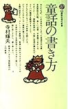 童話の書き方 (講談社現代新書 (661))