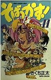 そばっかす! 11 (少年チャンピオン・コミックス)