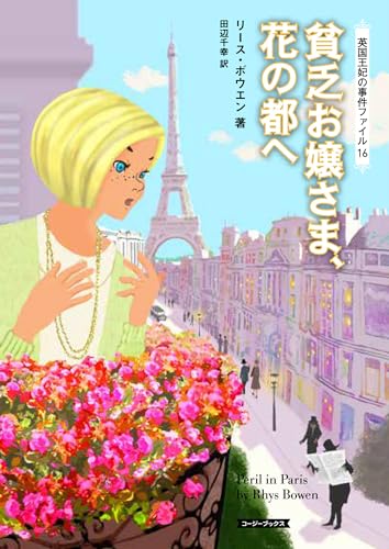リース・ボウエン:貧乏お嬢さま、花の都へ (コージーブックス)