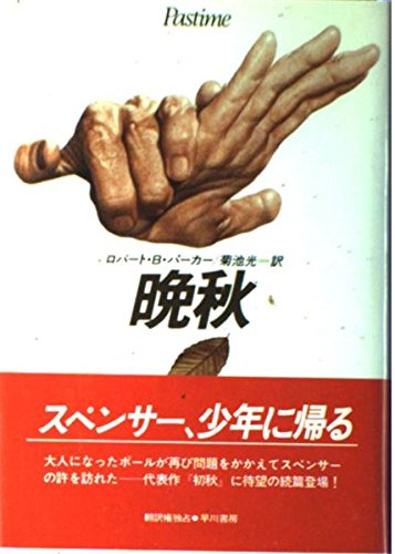 晩秋 (Hayakawa Novels)