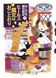 なんでも魔女商会12 セールス魔女はおことわり (おはなしガーデン) by ミシェル