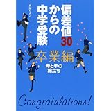 偏差値30からの中学受験卒業編: 母と子の旅立ち