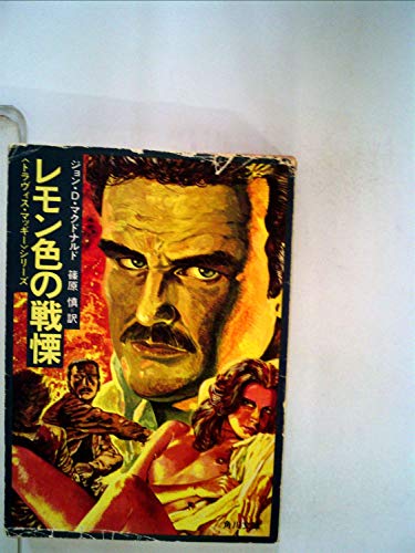 ジョン・D・マクドナルド:レモン色の戦慄 (1983年) (角川文庫―トラヴィス・マッギーシリーズ)
