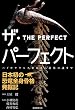ザ・パーフェクト―日本初の恐竜全身骨格発掘記：ハドロサウルス発見から進化の謎まで