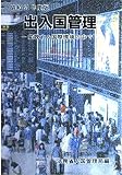 出入国管理 昭和61年度版