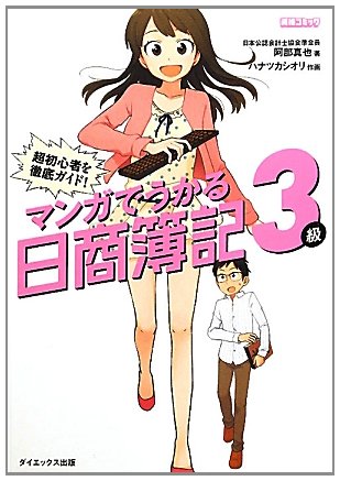 マンガでうかる日商簿記3級―超初心者を徹底ガイド! マンガでうかる日商簿記3級―超初心者を徹底ガイド!