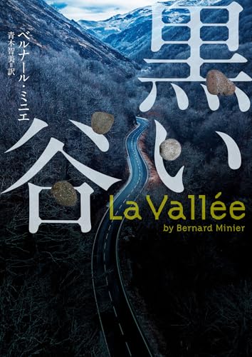 ベルナール・ミニエ:黒い谷 (ハーパーＢＯＯＫＳ)