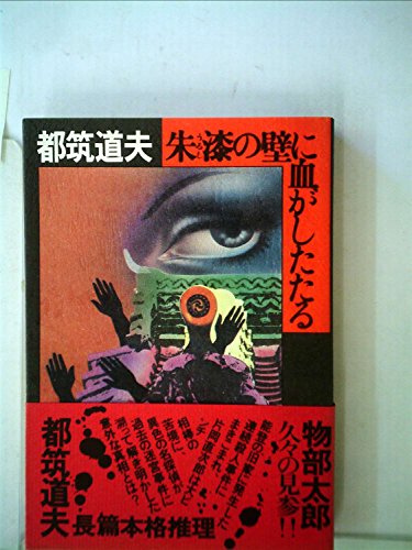 都筑道夫:朱漆の壁に血がしたたる (1977年)