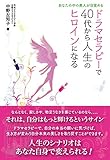ドラマセラピーで40代から人生のヒロインになる: あなたの中の美人が目覚める