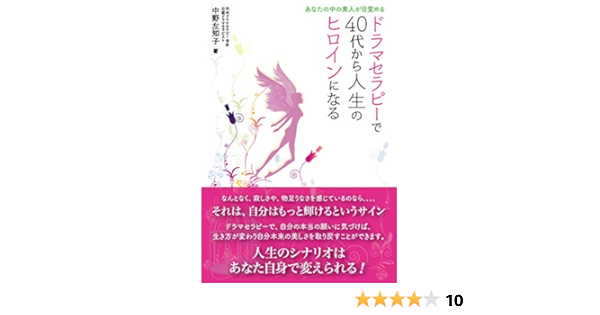 ドラマセラピーで40代から人生のヒロインになる あなたの中の美人が目覚める 中野左知子 Kindle本 Kindleストア Amazon