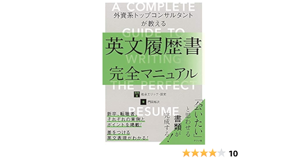 外資系トップコンサルタントが教える英文履歴書完全マニュアル 松永エリック 匡史 門田 裕次 本 通販 Amazon