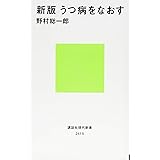 新版 うつ病をなおす (講談社現代新書)