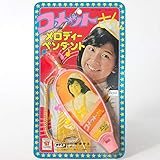 当時物大場久美子コメットさんメロディーペンダント タケミ オモチャ屋さんデッドストック品