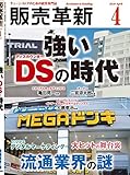 販売革新 2019年 04 月号 [雑誌] (■強いDS(ディスカウンター)の時代)