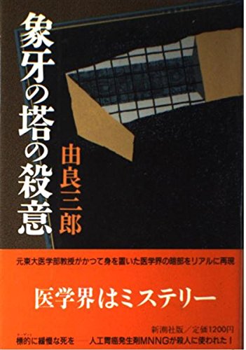 由良三郎:象牙の塔の殺意