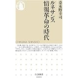 ルネサンス 情報革命の時代 (ちくま新書)