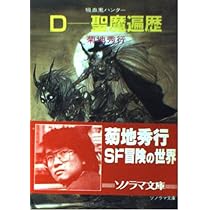 D―聖魔遍歴―吸血鬼ハンター〈6〉 (ソノラマ文庫) | 菊地 秀行, 天野
