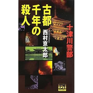 十津川警部 古都千年の殺人 (フタバノベルス)