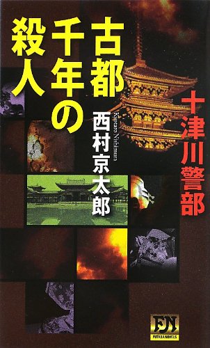 西村京太郎:十津川警部 古都千年の殺人 (フタバノベルス)