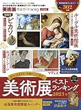 【完全ガイドシリーズ363】美術展完全ガイド2023 (１００％ムックシリーズ)