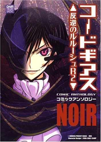 『コードギアス 反逆のルルーシュR2 コミックアンソロジー』