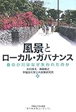 風景とローカル・ガバナンス:春の小川はなぜ失われたのか