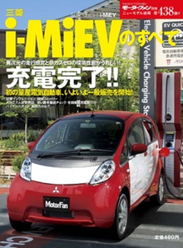 三菱アイミーブ 維持費がめちゃ安い電気自動車 知って得 あなたの生活をもっと豊かに