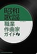 昭和歌謡職業作曲家ガイド