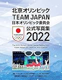北京オリンピック TEAM JAPAN 日本オリンピック委員会 公式写真集2022