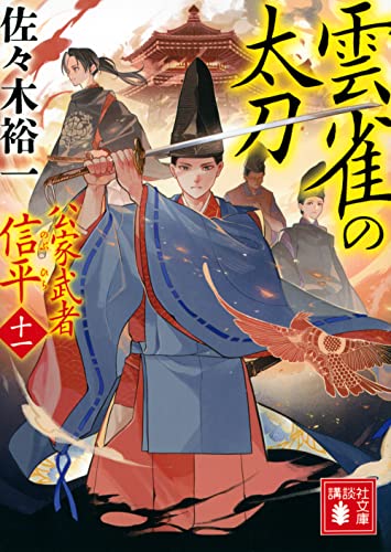 佐々木裕一:雲雀の太刀 公家武者 信平(十一) (講談社文庫)